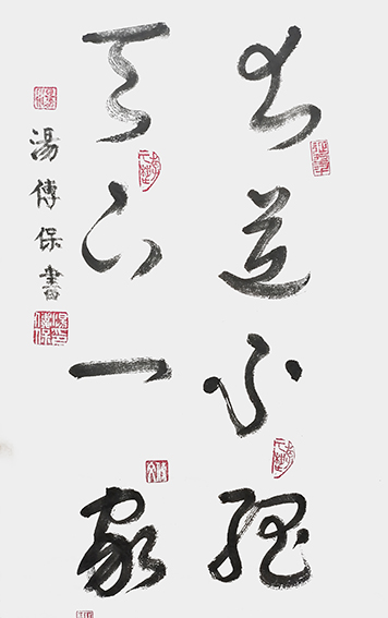 汤传保作品3 《大道不孤 天下一家》.jpg