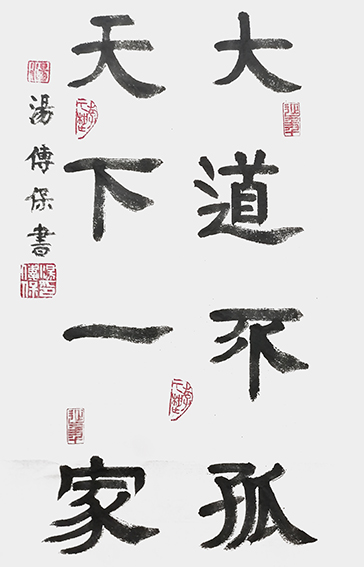 汤传保作品4 《大道不孤 天下一家》.jpg