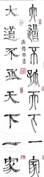 汤传保作品5《大道不孤 天下一家》.jpg
