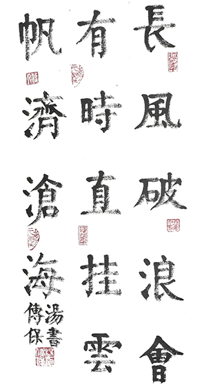 汤传保作品8《长风破浪会有时 直挂云帆济沧海》.jpg