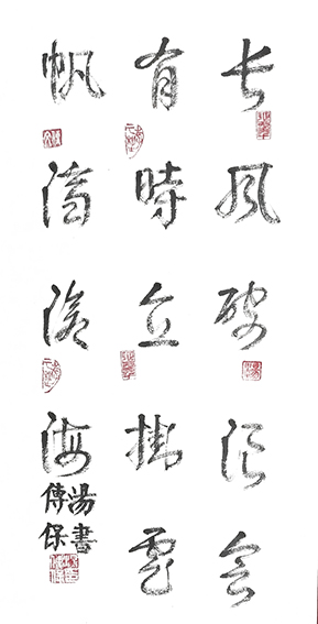 汤传保作品9《长风破浪会有时 直挂云帆济沧海》.jpg