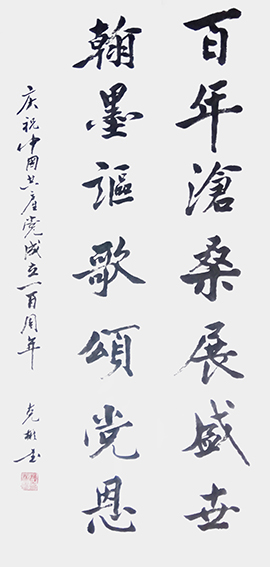 1薛克彬作品 《百年沧桑展盛世，翰墨讴歌颂党恩》.jpg