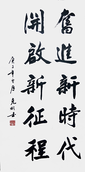 3薛克彬作品 《奋进新时代，开启新征程》.jpg