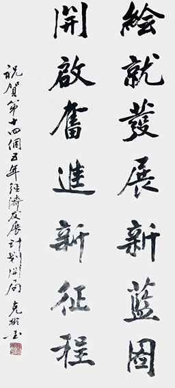 4薛克彬作品 《绘就发展新蓝图，开启奋进新征程》.jpg