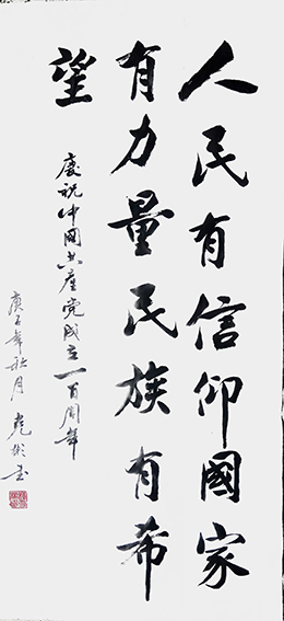 5薛克彬作品 《人民有信仰，国家有力量，民族有希望》.jpg