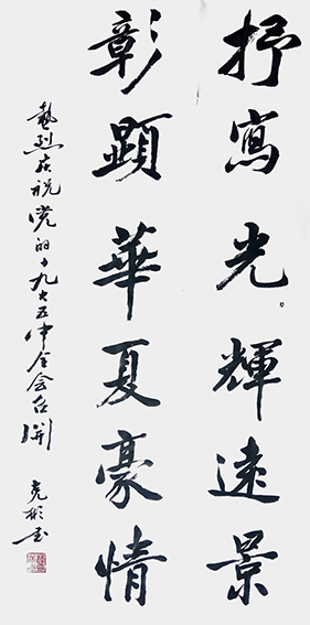6薛克彬作品 《抒写光辉远景，彰显华夏豪情》.jpg