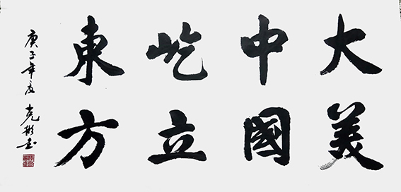 8薛克彬作品 《大美中国，屹立东方》.jpg