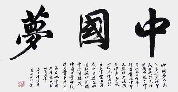 10薛克彬作品 《中国梦》.jpg