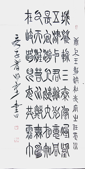 杜照安作品 《王勃〈送杜少府之任蜀川〉》规格：8平尺.jpg