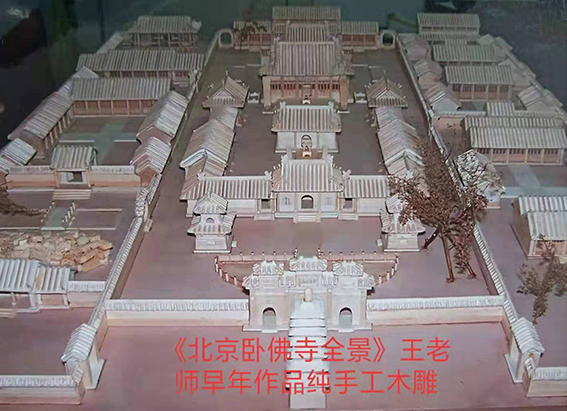 王水胜作品10《北京卧佛寺全景》木雕.jpg