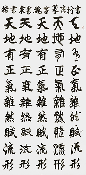 李成印作品1 五种字体《正气歌节选 天地有正气 杂然赋流形》.JPG
