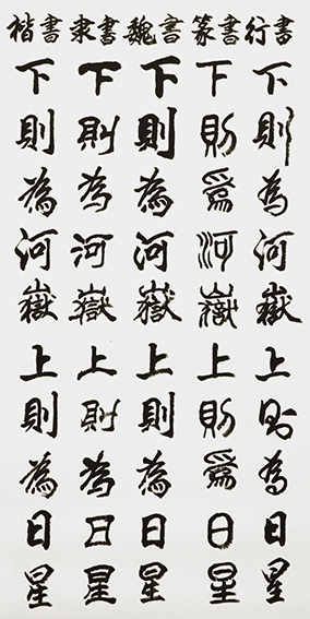 李成印作品2 五种字体《正气歌节选 下则为河岳 上则为日星》.JPG
