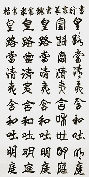 李成印作品4 五种字体《正气歌节选  皇路当清夷 含和吐明庭》.JPG