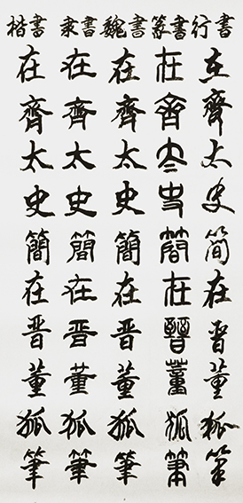 李成印作品6 五种字体《正气歌节选  在齐太史简 在晋董狐笔》.JPG