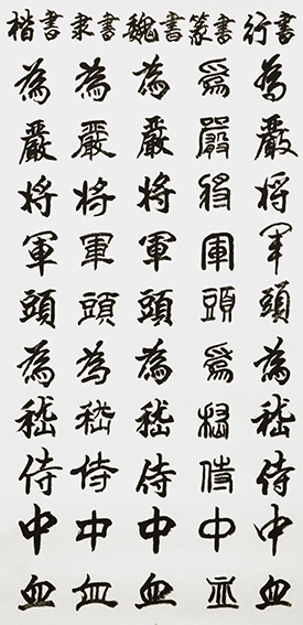 李成印作品8 五种字体《正气歌节选  为严将军头 为嵇侍中血》.JPG