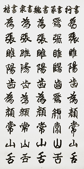 李成印作品9 五种字体《正气歌节选  为张睢阳齿 为颜常山舌》.JPG