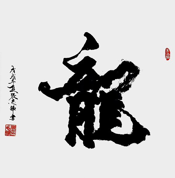 张志辉作品1《龙》.jpg
