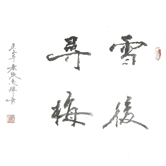 张志辉作品2《雪后寻梅》.jpg