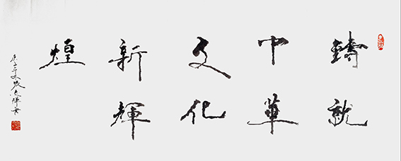 张志辉作品9《铸就中华文化新辉煌》.jpg