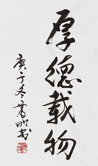 徐震时作品3《厚德载物》.jpg