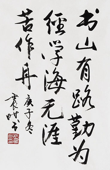 徐震时作品4《书山有路勤为径 学海无涯苦作舟》.jpg