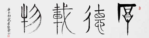 董观林作品 《厚德载物》.jpg