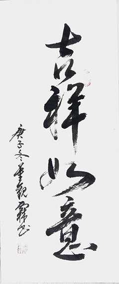 董观林作品 《吉祥如意》.jpg