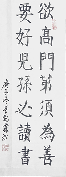 董观林作品 《欲高门第须为善，要好儿孙必读书》.jpg