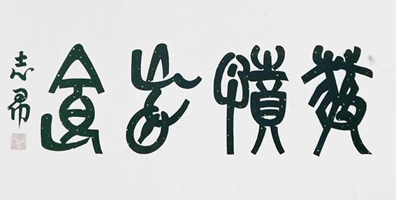 沈志昂作品4.jpg