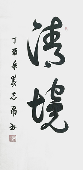 沈志昂作品9.jpg