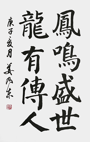 姜乃东作品 《凤鸣盛世，龙有传人》.jpg