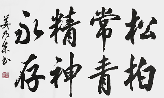 姜乃东作品 《松柏常青，精神永存》.jpg