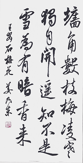 姜乃东作品 《王安石〈梅花〉》.jpg