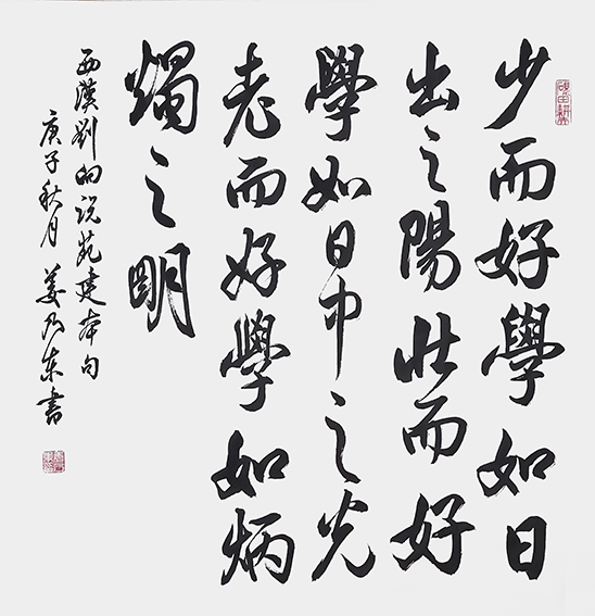 姜乃东作品 《西汉刘向〈说苑 建本〉》.jpg