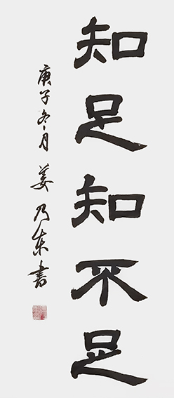 姜乃东作品 《知足，知不足》.jpg