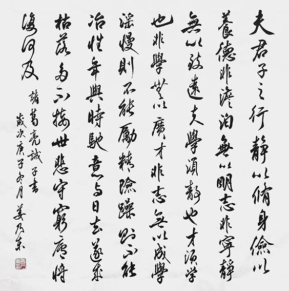姜乃东作品 《诸葛亮〈诫子书〉》.jpg