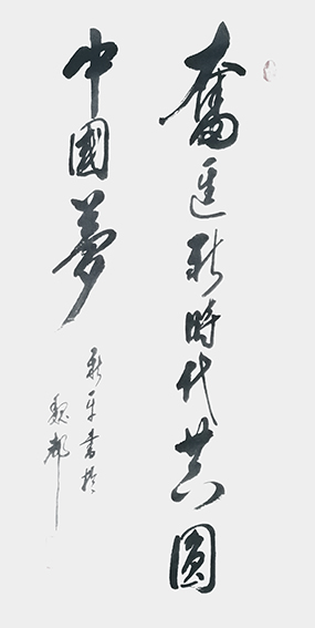 3杨新平作品 《奋进新时代，共圆中国梦》.jpg