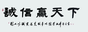 8杨新平作品 《诚信赢天下》.jpg