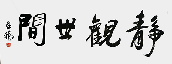 李生福作品《静观世间》.jpg