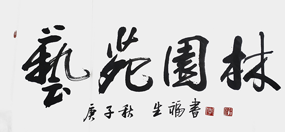 李生福作品《艺苑园林》.jpg