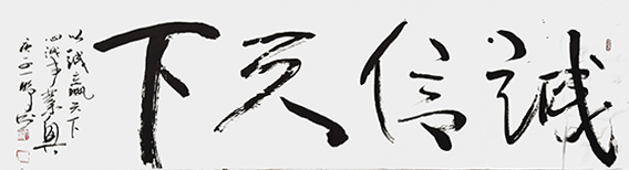 申秀明作品《诚信天下》.jpg
