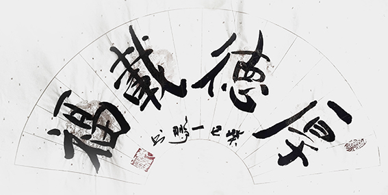 申秀明作品《厚德载福》.jpg