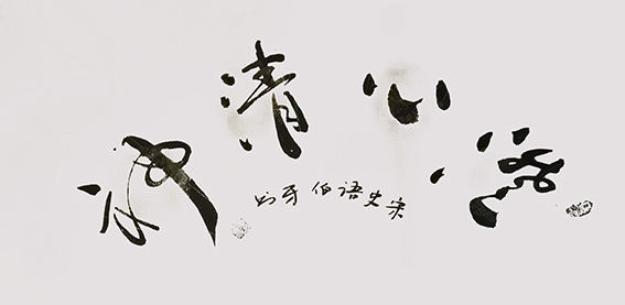 申秀明作品《神清心澄》.jpg