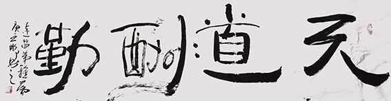 申秀明作品《天道酬勤》.jpg