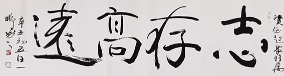 申秀明作品《志存高远》.jpg