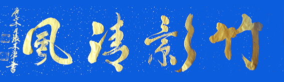 张来常作品5.jpg