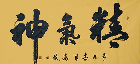 高俊作品《精气神》.jpg