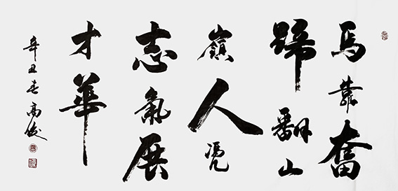 高俊作品《马靠奋蹄翻山岭，人凭志气展才华》.jpg