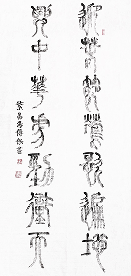 汤传保作品《迎春节莺歌遍地  兴中华虎劲冲天》.jpg