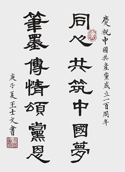 王士文作品《同心共筑中国梦 笔墨传情颂党恩》.jpg